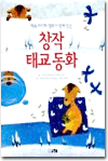인기절정 태교 용품④ - 태교용 책
