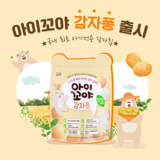 국내 최초 아기전용 감자칩 아이꼬야 감자퐁 출시